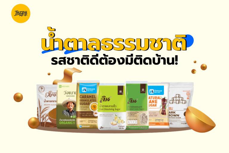 น้ำตาลธรรมชาติ รสชาติดีต้องมีติดบ้าน!