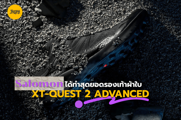Salomon CROSS ได้ทำสุดยอดรองเท้าผ้าใบ XT-QUEST 2 ADVANCED