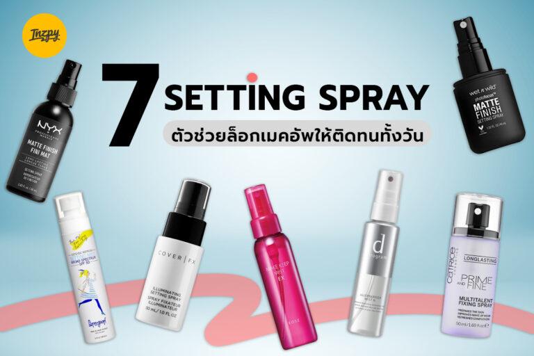 7 Setting Spray ตัวช่วยล็อกเมคอัพให้ติดทนทั้งวัน
