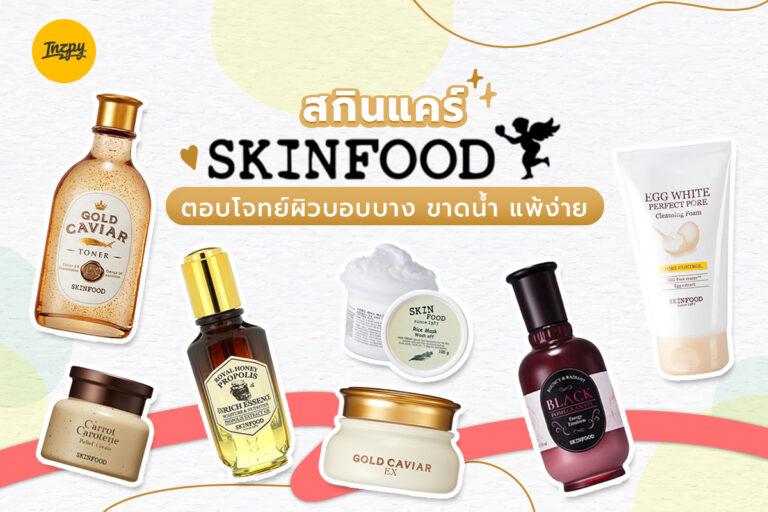 สกินแคร์ Skinfood ตอบโจทย์ผิวบอบบาง ขาดน้ำ แพ้ง่าย