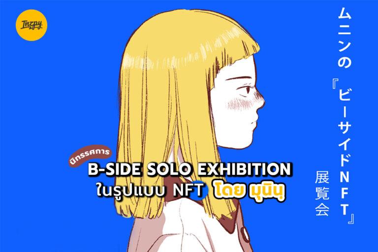 B-SIDE Solo Exhibition นิทรรศการศิลปะแบบ NFT โดย มุนินทร์ สายประสาท