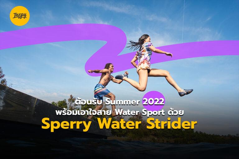ต้อนรับ Summer 2022 พร้อมเอาใจสาย Water Sport ด้วย Sperry Water Strider