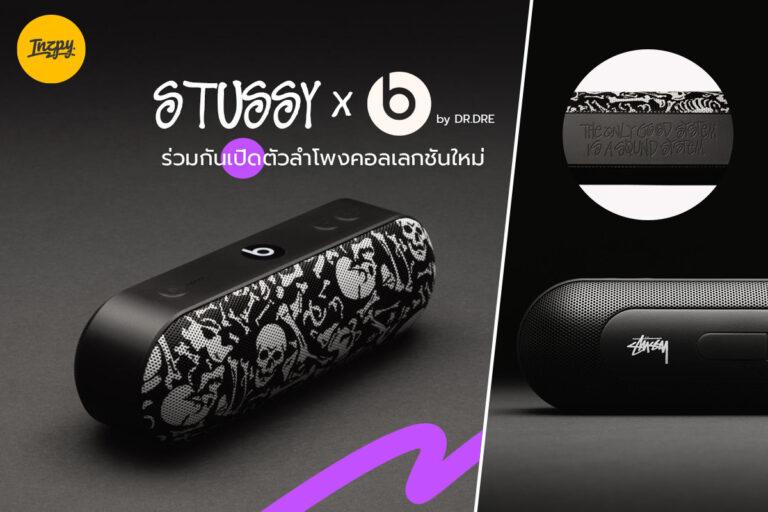 Stüssy x Beats ร่วมกันเปิดตัวลำโพงคอลเลกชันใหม่ BY DR.DRE