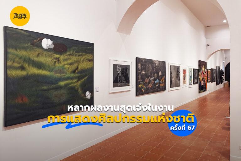 THE 67th NATIONAL EXHIBITION OF ART งานการแสดงศิลปกรรมแห่งชาติ