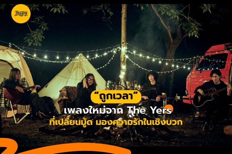 ถูกเวลา เพลงใหม่จาก The Yers ที่เปลี่ยนมู้ด มองความรักในเชิงบวก