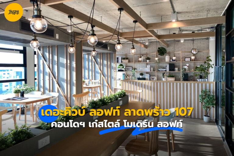 The Cube Loft Ladprao 107 คอนโดฯ เก๋สไตล์ โมเดิร์น ลอฟท์