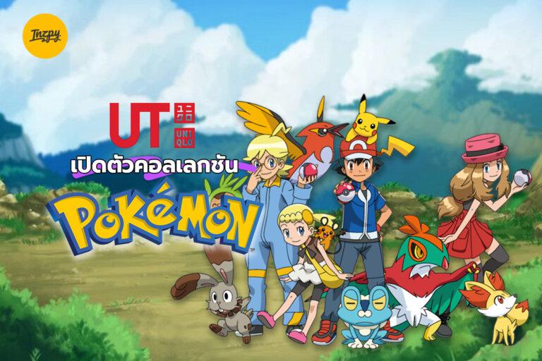 UNIQLO UT เปิดตัวคอลเลกชัน ‘Pokémon’