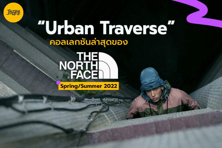 Urban Traverse คอลเลกชันล่าสุดของ The North Face Spring/Summer 2022