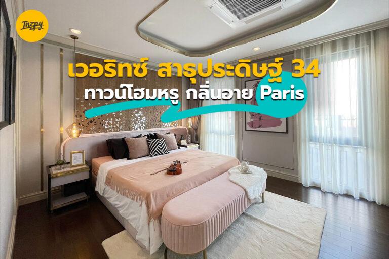VERITZ (เวอริทซ์) สาธุประดิษฐ์ 34 ทาวน์โฮมหรู กลิ่นอาย Paris