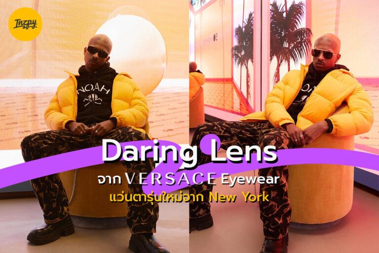 Daring Lens ของ Versace Eyewear แว่นตารุ่นใหม่จาก New York