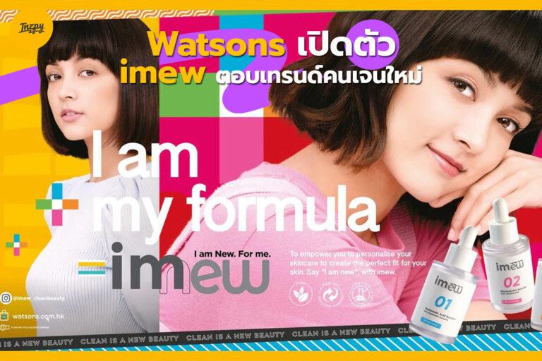 Watsons เปิดตัว imew ตอบเทรนด์คนเจนใหม่