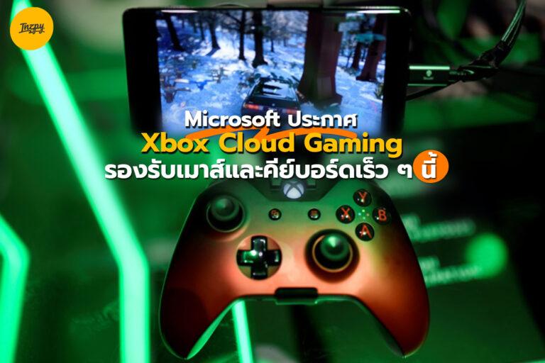 Microsoft ประกาศ Xbox Cloud Gaming รองรับเมาส์ และคีย์บอร์ดเร็วๆ นี้