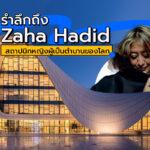 Zaha Hadid 1