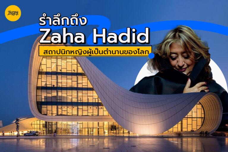 Zaha Hadid สถาปนิกหญิงผู้เป็นตำนานของโลก กับผลงานสุดพลังของเธอ 