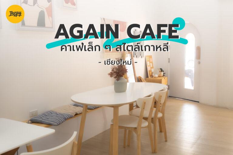 Again Cafe คาเฟ่ เล็ก ๆ สไตล์เกาหลี ที่ เชียงใหม่