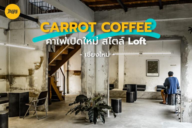 Carrot Coffee คาเฟ่เปิดใหม่ 2022 สไตล์ Loft ที่ เชียงใหม่