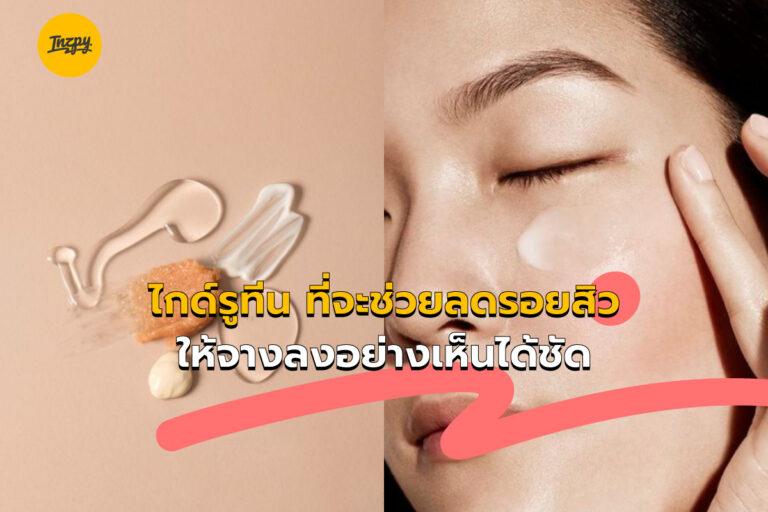 ไกด์รูทีน ที่จะช่วยลดรอยสิวให้จางลงอย่างเห็นได้ชัด