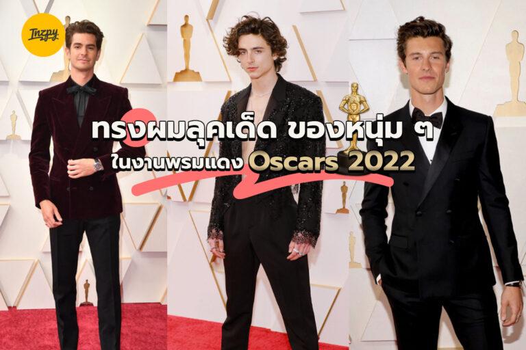 ทรงผมลุคเด็ด ของหนุ่ม ๆ ในงานพรมแดง #Oscars2022