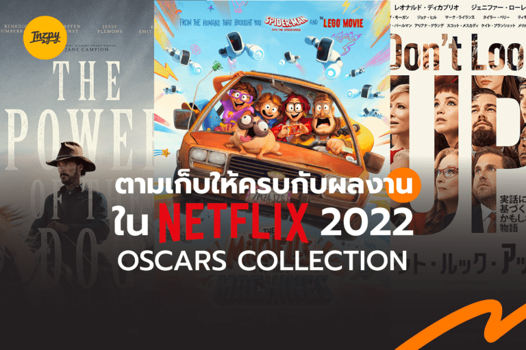 ตามเก็บให้ครบกับผลงานใน Netflix 2022 Oscars Collection