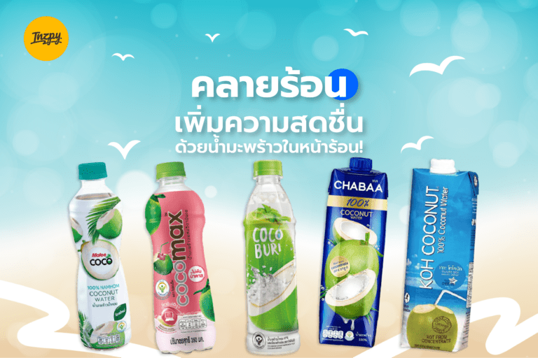 คลายร้อนเพิ่มความสดชื่นด้วยน้ำมะพร้าวในหน้าร้อน!