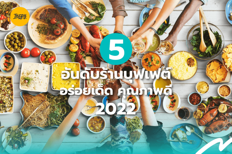 5 อันดับร้านบุฟเฟต์ 2022 อร่อยเด็ด คุณภาพดี