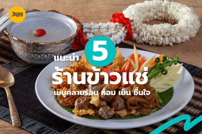 แนะนำ 5 ร้านข้าวแช่ เมนูคลายร้อน หอม เย็น ชื่นใจ