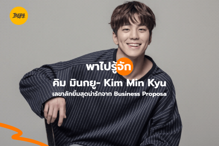 พาไปรู้จัก คิม มินกยู – Kim Min Kyu เลขาลักยิ้มสุดน่ารักจาก Business Proposal