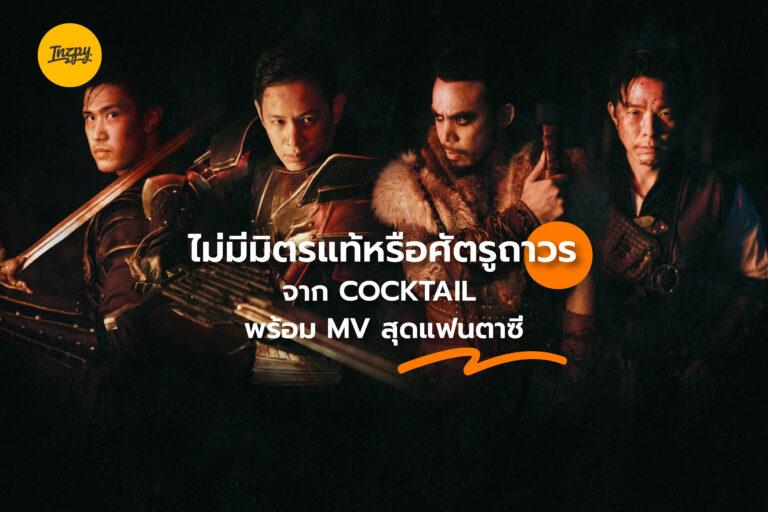 COCKTAIL ปล่อยเพลงใหม่ ไม่มีมิตรแท้หรือศัตรูถาวร พร้อม MV สุดแฟนตาซี