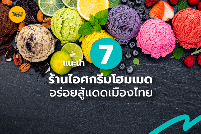 แนะนำ 7 ร้านไอศกรีมโฮมเมด อร่อยสู้แดดเมืองไทย