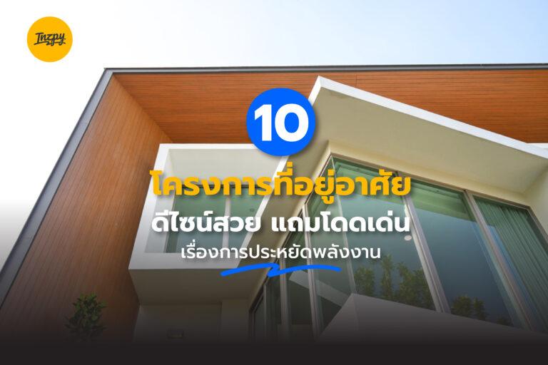 10 โครงการสวยเด็ด แถมเด่นเรื่องการประหยัดพลังงาน