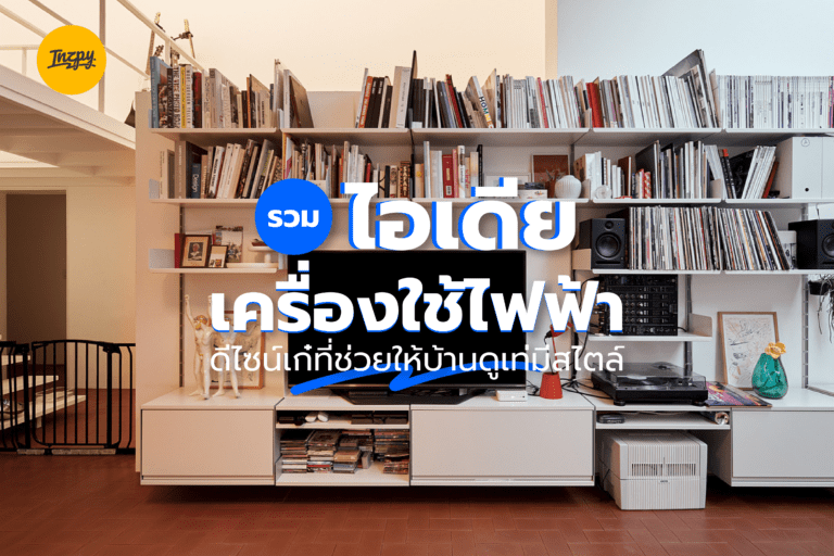 รวมไอเดีย เครื่องใช้ไฟฟ้า ดีไซน์เก๋ที่ช่วยให้บ้านดูเท่มีสไตล์