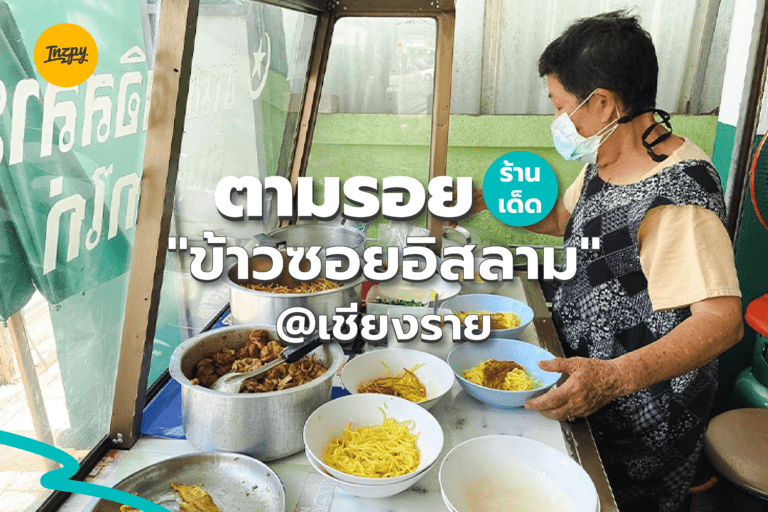 ตามรอยร้านเด็ด “ข้าวซอยอิสลาม” เชียงราย