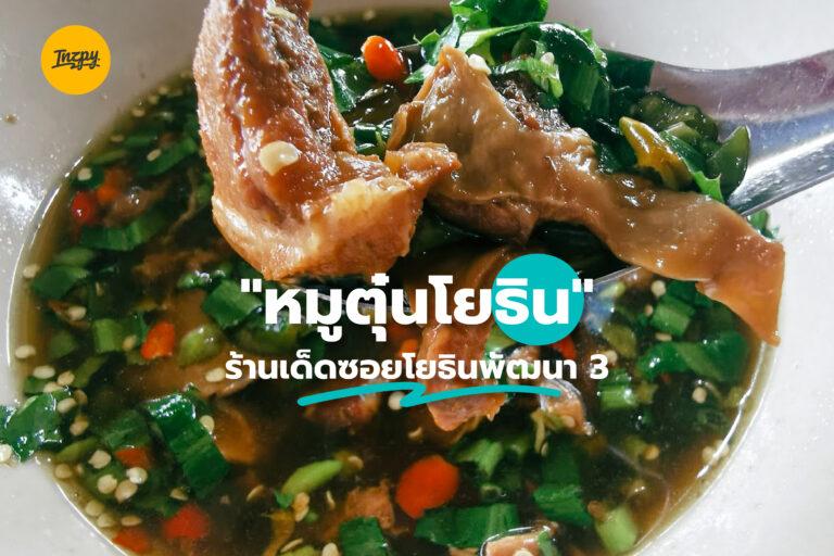 “หมูตุ๋นโยธิน” ร้านเด็ดซอยโยธินพัฒนา 3 อร่อยยกนิ้ว!!