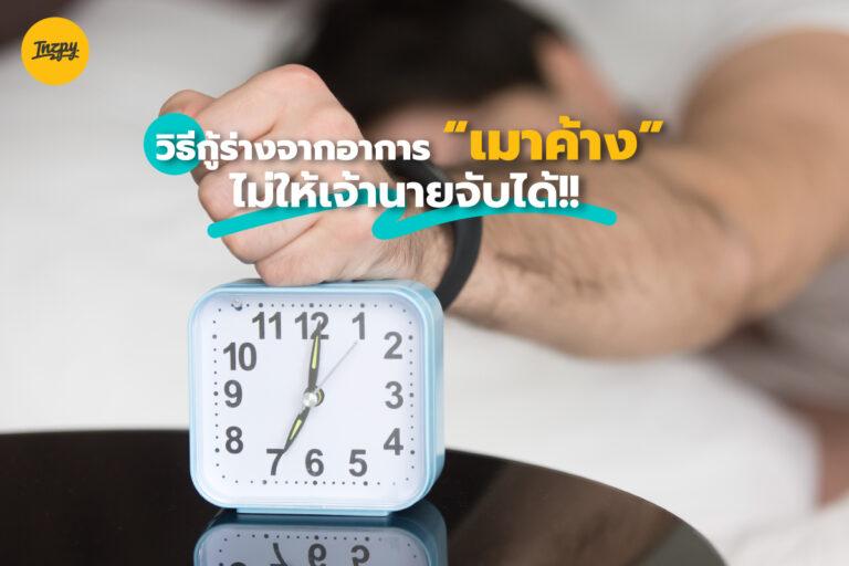 วิธีกู้ร่างจากอาการ เมาค้าง ของพนักงานออฟฟิศ ไม่ให้เจ้านายจับได้