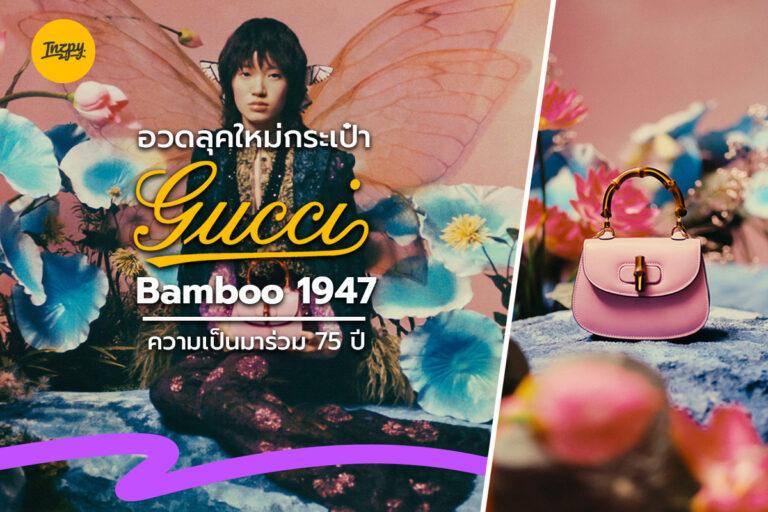 อวดลุคใหม่กระเป๋า Gucci Bamboo 1947 ความเป็นมาร่วม 75 ปี