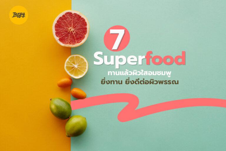 7 Superfood ทานแล้วผิวใสอมชมพู ยิ่งทาน ยิ่งดีต่อผิวพรรณ