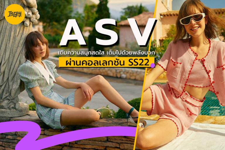 ASV เติมความสนุกสดใส เต็มไปด้วยพลังบวก ผ่านคอลเลกชัน Spring/Summer 2022