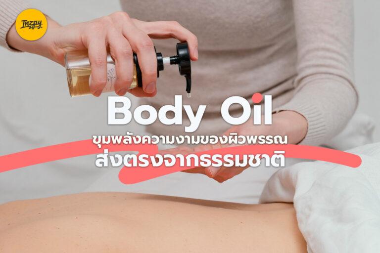7 Body Oil ขุมพลังความงามของผิวพรรณ ส่งตรงจากธรรมชาติ