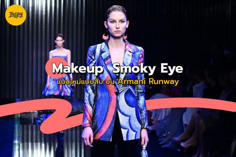 Makeup Smoky Eye แบบใหม่แบบสับ บน Armani Runway