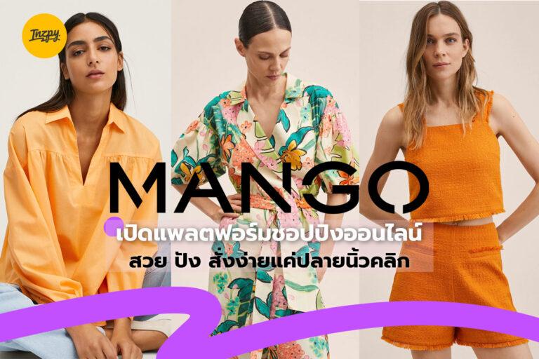 Mango เปิดแพลตฟอร์มชอปปิงออนไลน์ สวย ปัง สั่งง่ายแค่ปลายนิ้วคลิก