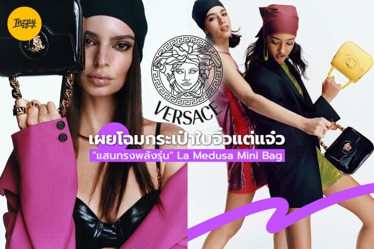 Versace เผยโฉมกระเป๋าใบจิ๋วแต่แจ๋ว แสนทรงพลังรุ่น “La Medusa Mini Bag”