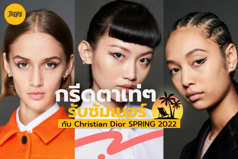กรีดตาเท่ๆ ต้อนรับซัมเมอร์ กับ Christian Dior SPRING 2022