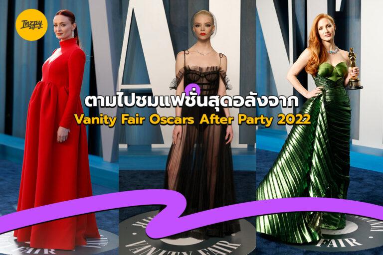 ตามไปชมแฟชั่นสุดอลังจาก Vanity Fair Oscars After Party 2022