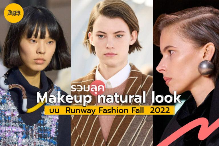 รวมลุค Makeup natural look บน  Runway Fashion Fall  2022