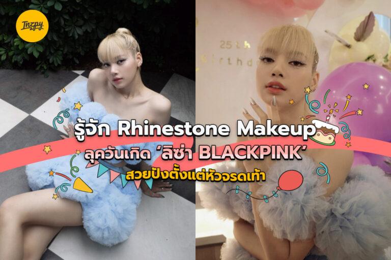 รู้จัก Rhinestone Makeup ลุควันเกิด ‘ลิซ่า BLACKPINK’ สวยปังตั้งแต่หัวจรดเท้า