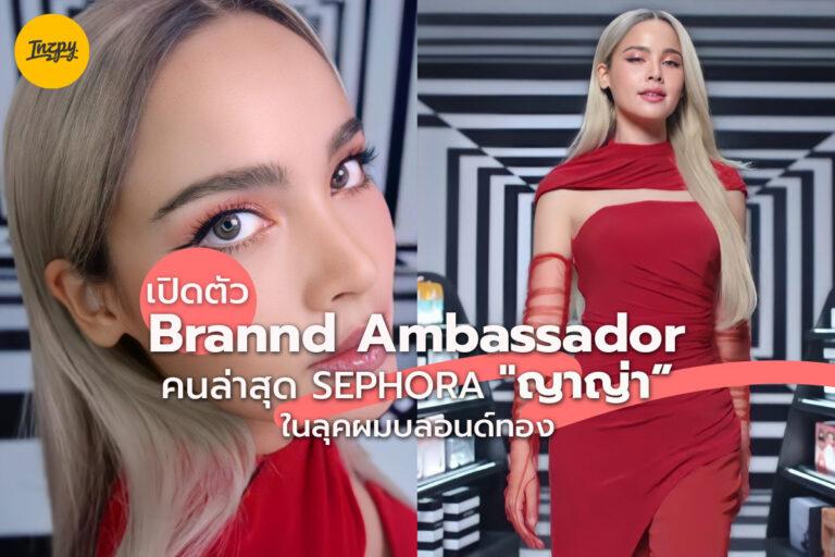 เปิดตัว Brannd Ambassador คนล่าสุด Sephora “ญาญ่า” ในลุคผมบลอนด์ทอง