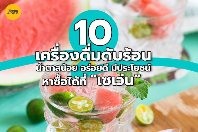 10 เครื่องดื่ม ดับร้อน “น้ำตาลน้อย” อร่อยดี มีประโยชน์ หาซื้อได้ใน เซเว่น