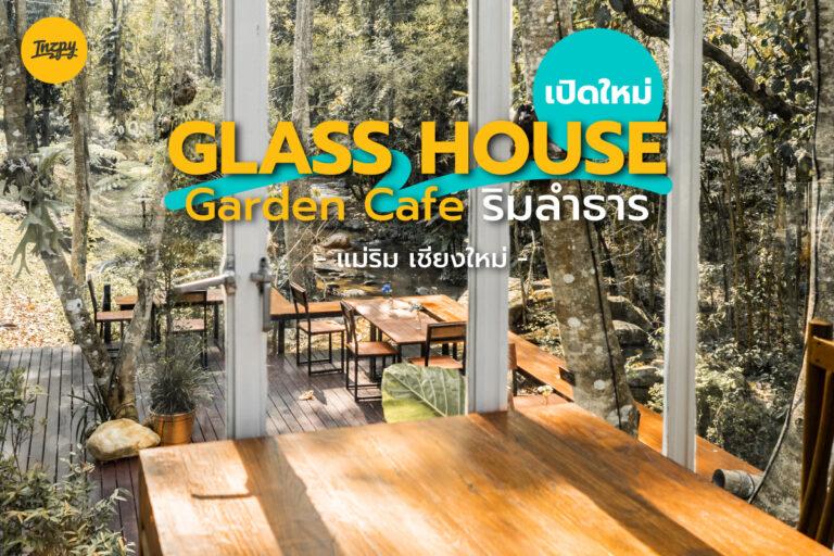 Glass House Garden Café คาเฟ่ริมลำธาร อำเภอแม่ริม จังหวัดเชียงใหม่