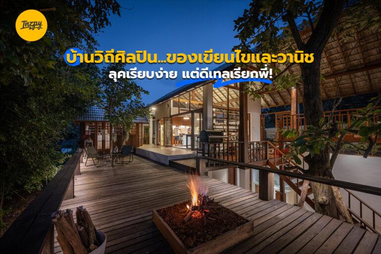 บ้านวิถีศิลปิน… ของ เขียนไขและวานิช  ลุคเรียบง่าย แต่ดีเทลเรียกพี่!