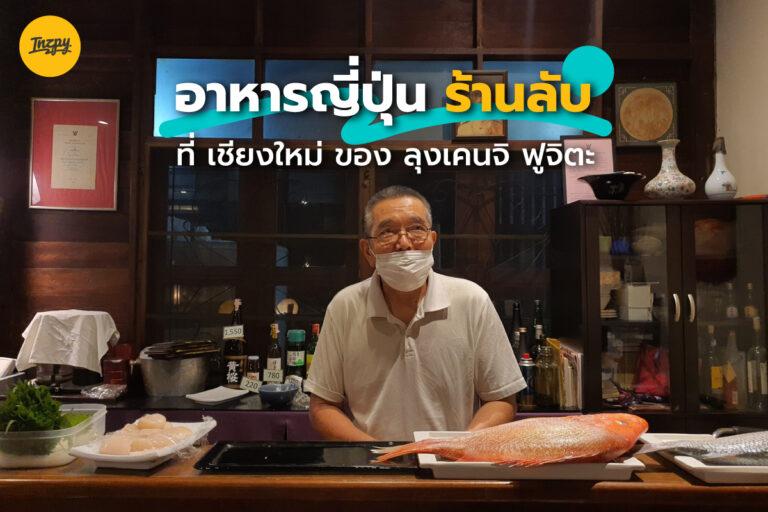 Kitchen Hush ร้านอาหารญี่ปุ่น ร้านลับ! ที่ เชียงใหม่ ของลุงเคนจิ ฟูจิตะ